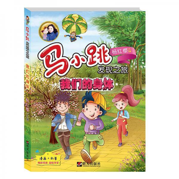 马小跳发现之旅――我们的身体