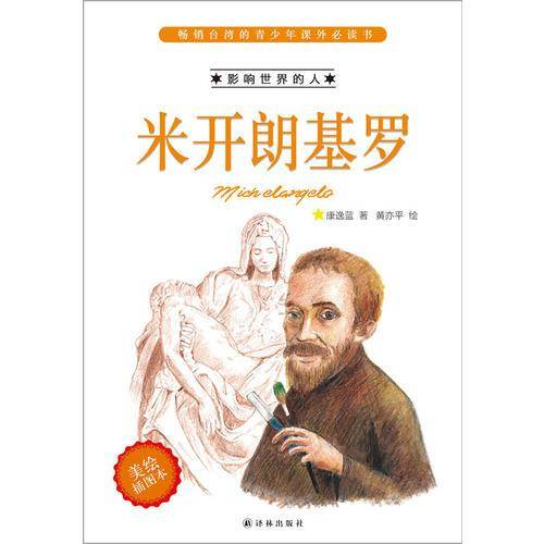 影响世界的人：米开朗基罗（美绘插图本）