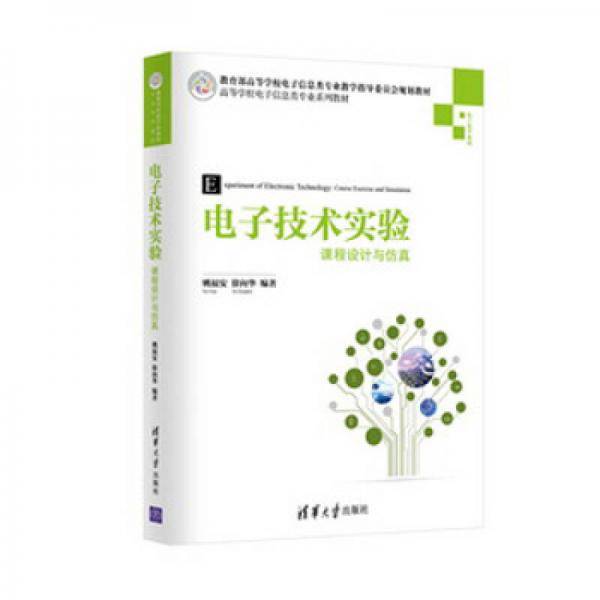 电子技术实验：课程设计与仿真（高等学校电子信息类专业系列教材）