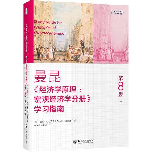 《经济学原理（第8版）：宏观经济学分册》学习指南