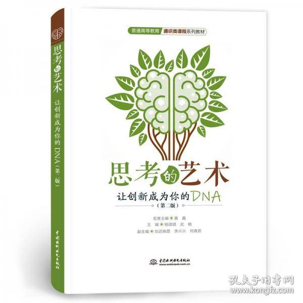 思考的艺术 让创新成为你的DNA
