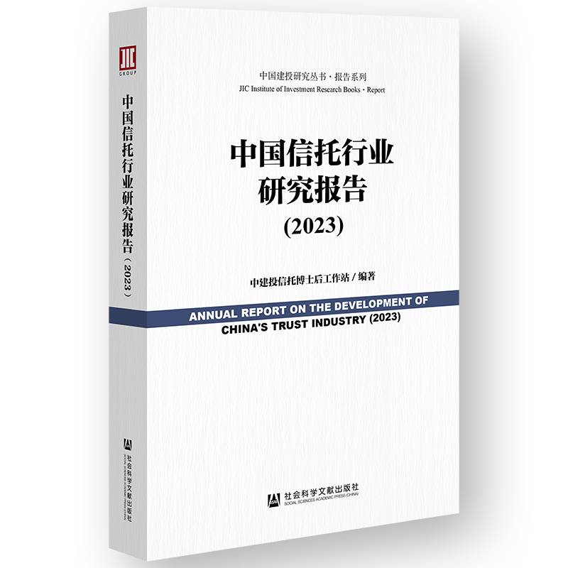 中国信托行业研究报告（2023）