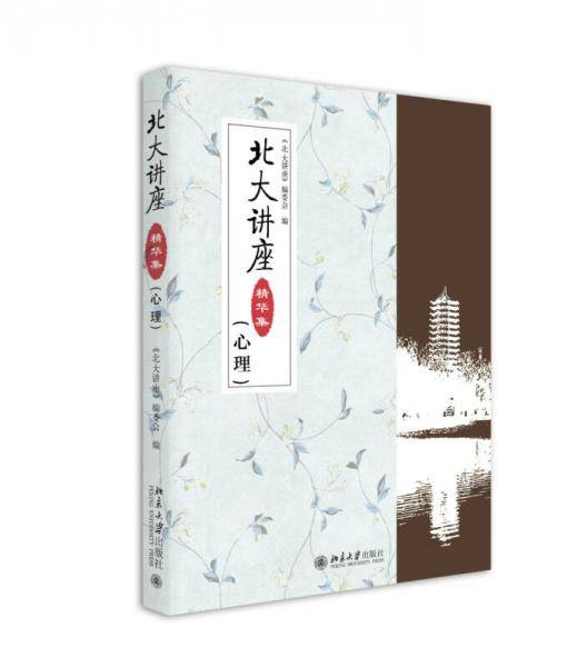 北大讲座精华集 (心理学)