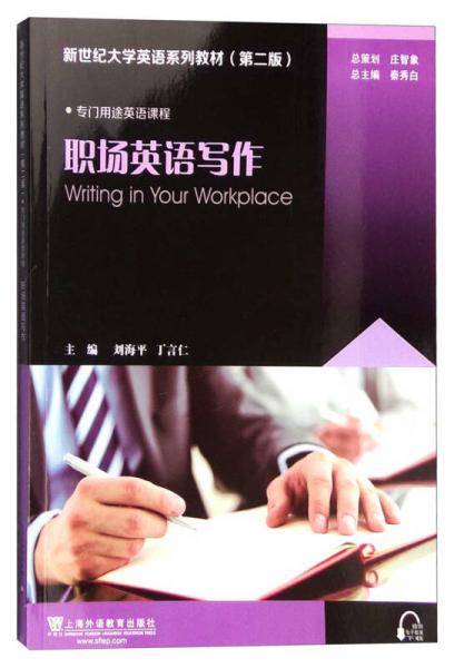 职场英语写作/新世纪大学英语系列教材（第二版）