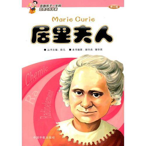 影响孩子一生的世界大科学家