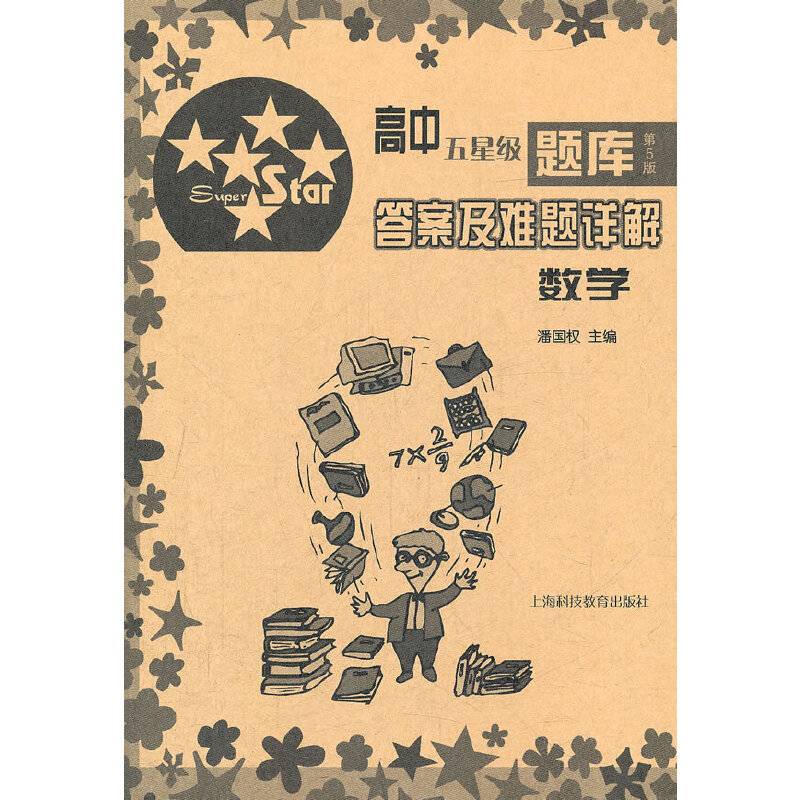 高中五星级题库  第5版  答案及难题详解  数学