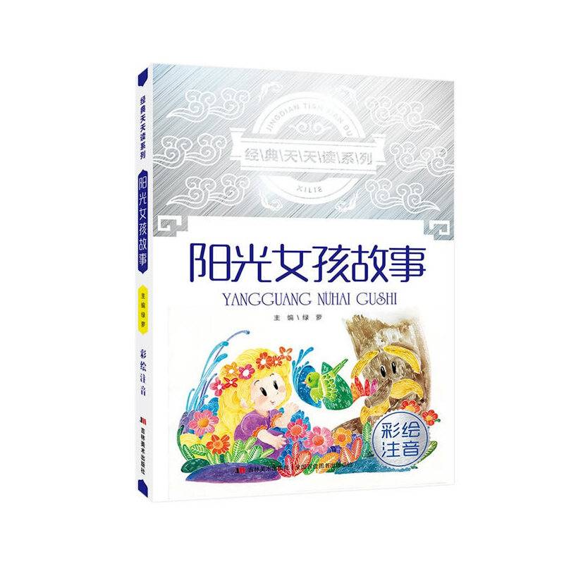 经典天天读系列：阳光女孩故事（彩绘注音）