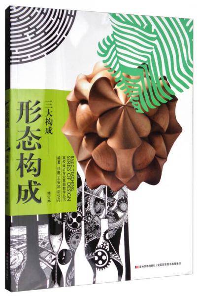 高校设计专业基础教学丛书：形态构成·三大构成（修订本）