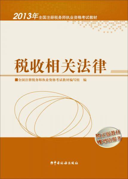 2013年注册税务师执业资格考试教材・税收相关法律