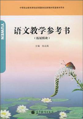 语文教学参考书