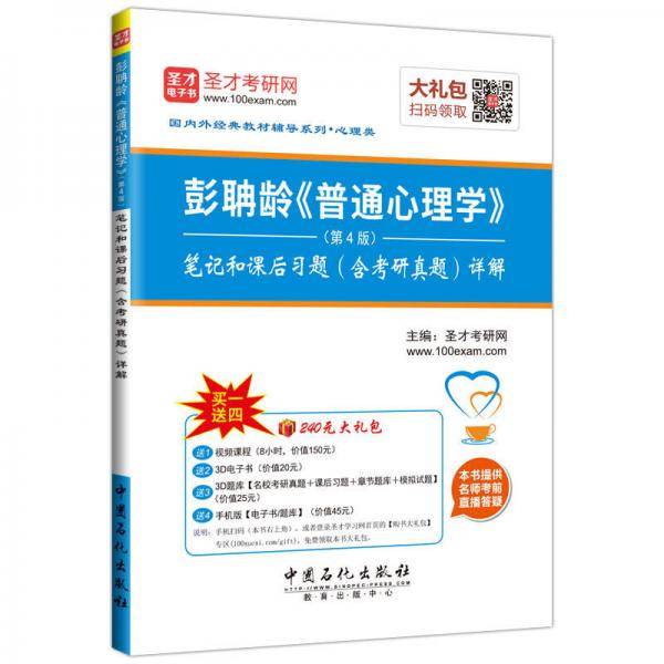 圣才教育・国内外经典教材辅导系列・心理类