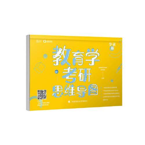 2021考研教育学专业书 教育学考研思维导图