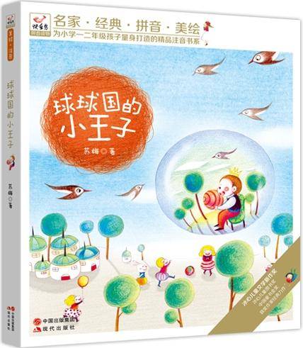 球球国的小王子 : 快乐鸟