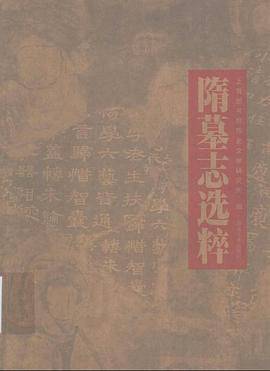 隋墓志选粹