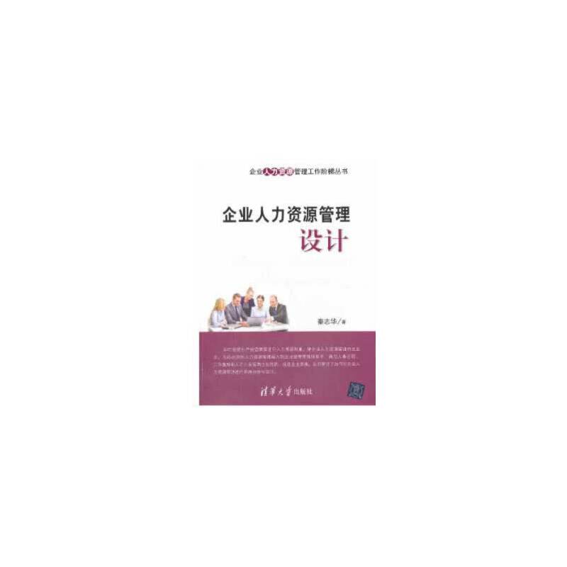 企业人力资源管理设计