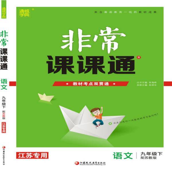 19春非常课课通九年级语文下（苏教版）