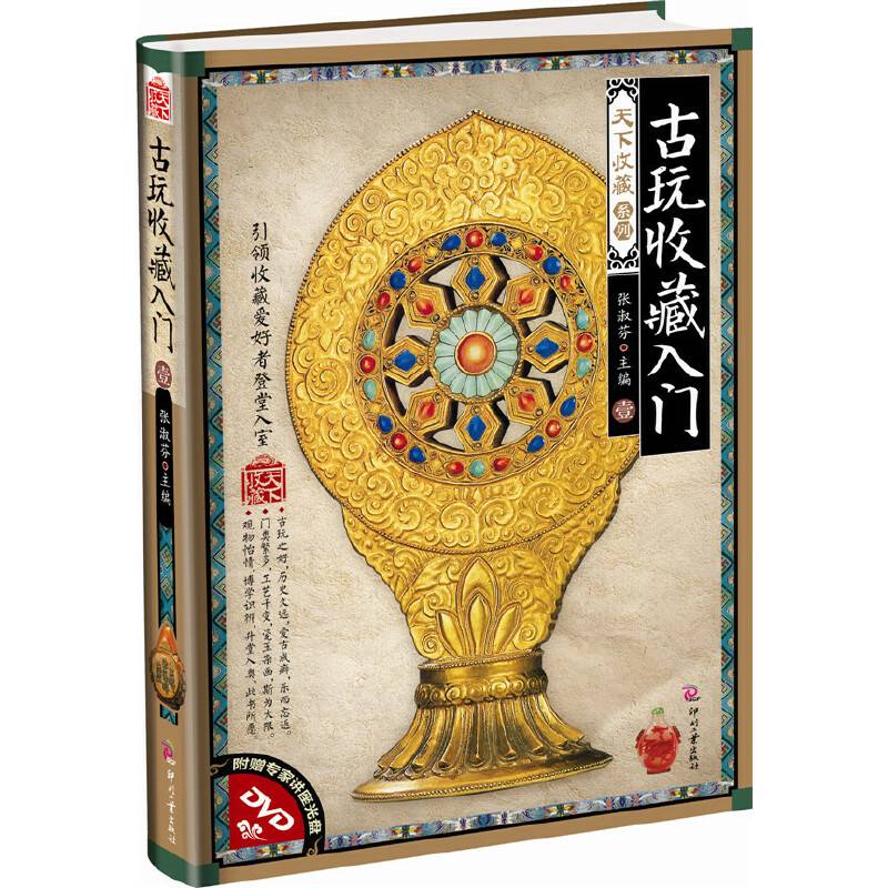 天下收藏.第2辑:古玩收藏入门・壹