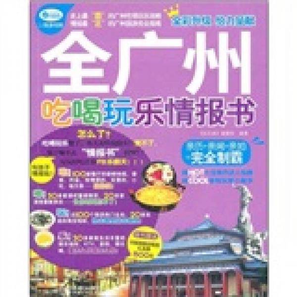 全广州吃喝玩乐情报书