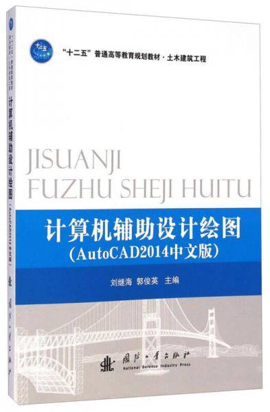 计算机辅助设计绘图（AutoCAD2014中文版）/“十二五”普通高等教育规划教材・土木建筑工程