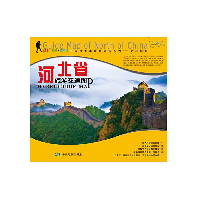 非凡旅图・中国分省旅游交通图系列 河北省交通旅游图