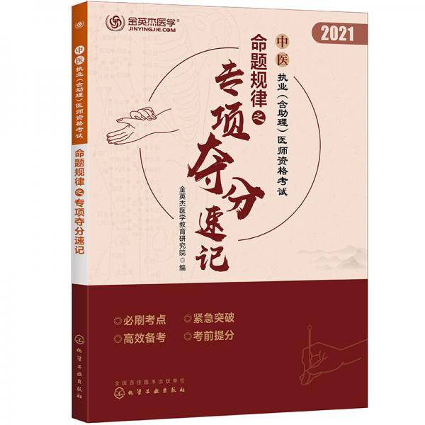 中医执业（含助理）医师资格考试命题规律之专项夺分速记