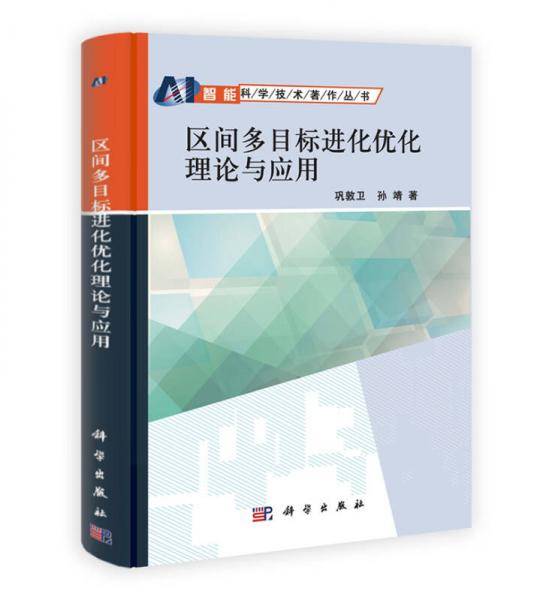 区间多目标进化优化理论与应用