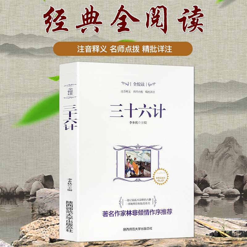 全悦读丛书--三十六计
