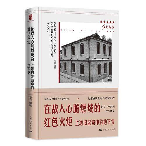 在敌人心脏燃烧的红色火炬--上海旧警察中的地下党(红色起点)