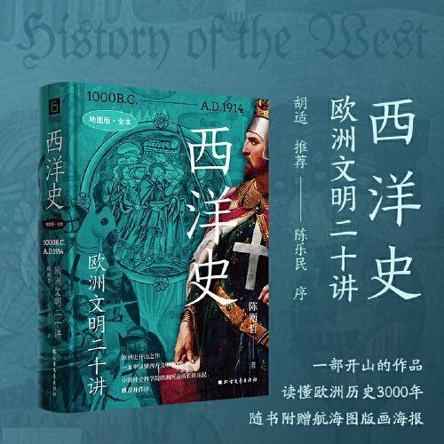 《西洋史：欧洲文明二十讲》（地图版全本，欧洲史开山之作，欧洲学会原会长陈乐民序，赠航海图版画海报）