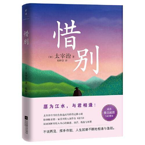 惜别