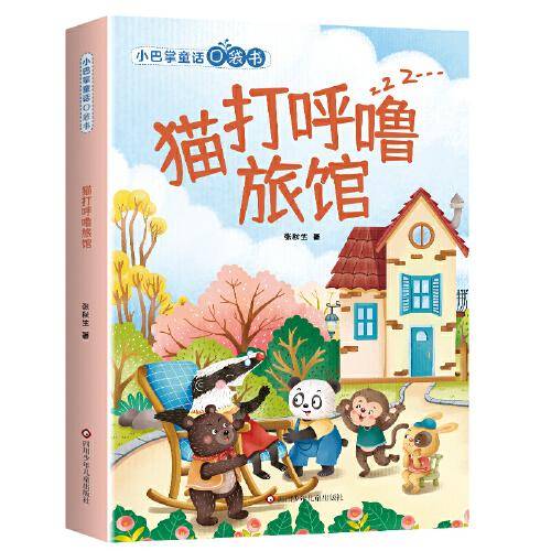 小巴掌童话口袋书：猫打呼噜旅馆