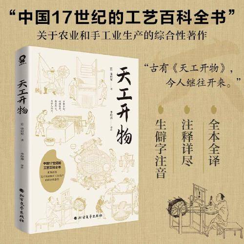 天工开物（中国17世纪的工艺百科全书）全注全译版
