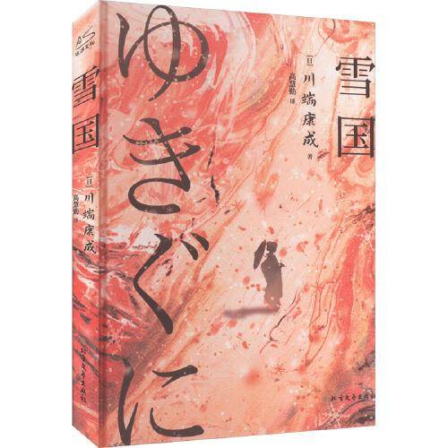 雪国·伊豆的舞女 川端康成小说精选集