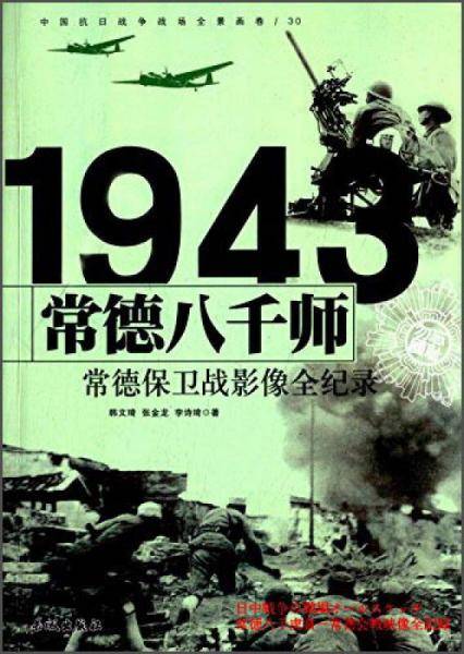中国抗日战争-常德保卫战（常德八千师）