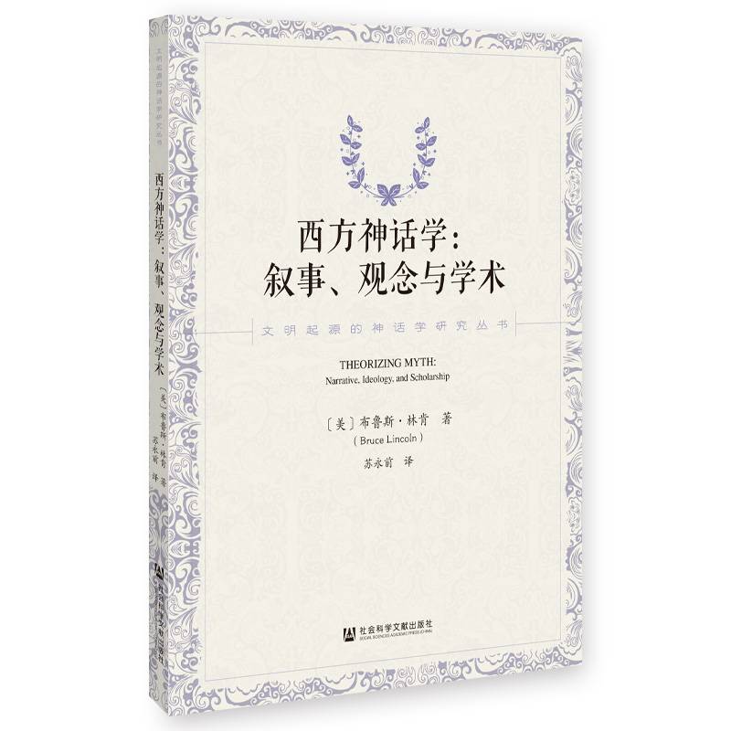 西方神话学：叙事、观念与学术