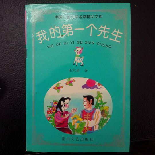 我的第一个先生
