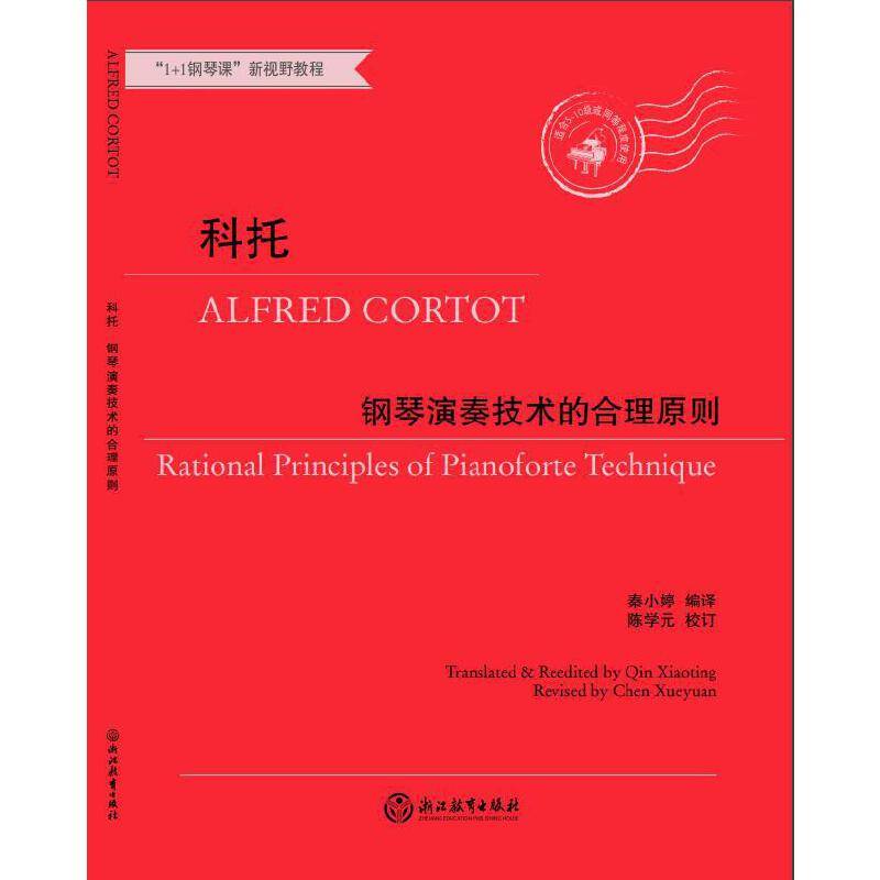 科托钢琴演奏技术的合理原则(适合5-10级或同等程度使用1+1钢琴课新视野教程)