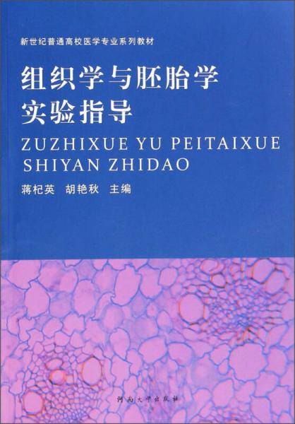 组织学与胚胎学实验指导/新世纪普通高校医学专业系列教材