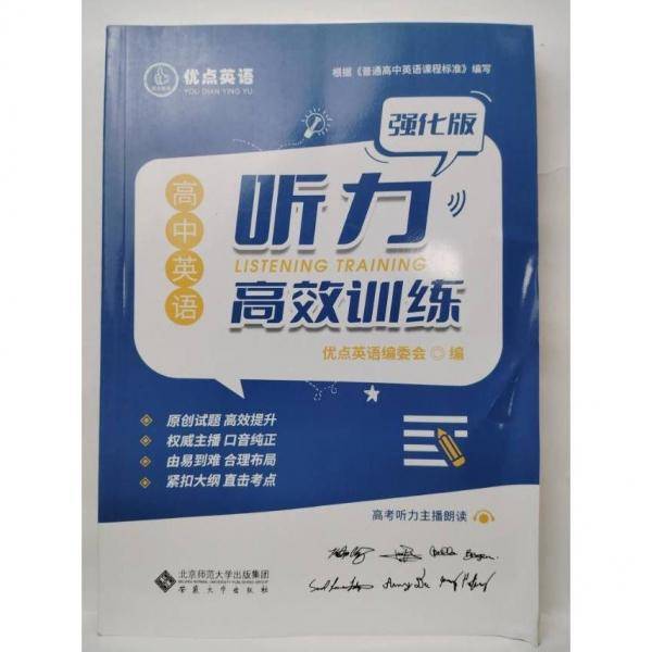 高中英语听力高效训练强化版