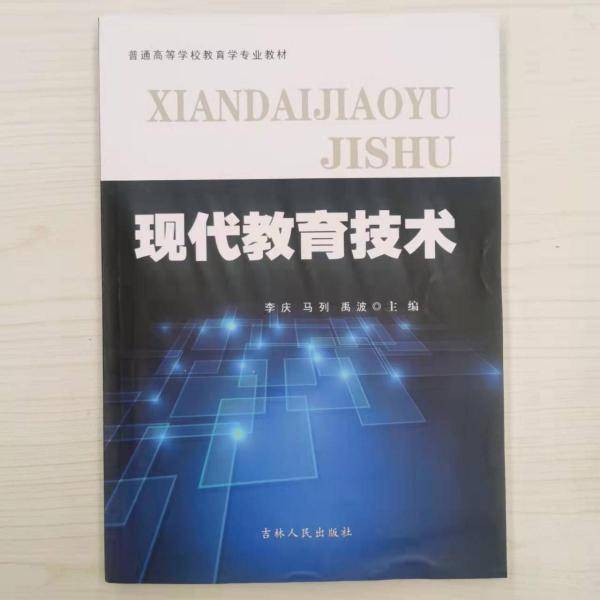 现代教育技术