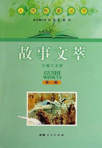 故事文萃/人民悦读丛书