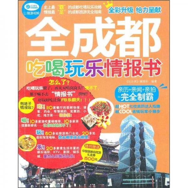 全成都吃喝玩乐情报书