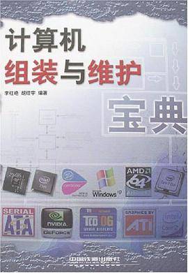 计算机组装与维护宝典