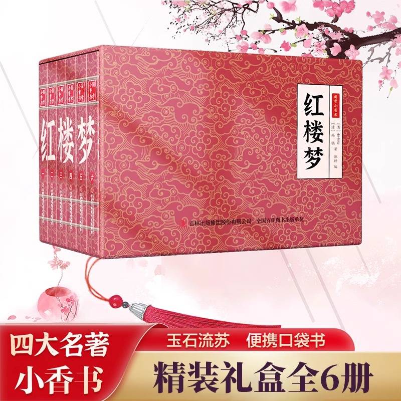 全套6册红楼梦连环画珍藏版中国古典四大名著连环画正版儿童绘本阅读6-8-10-12岁小人书经典书籍
