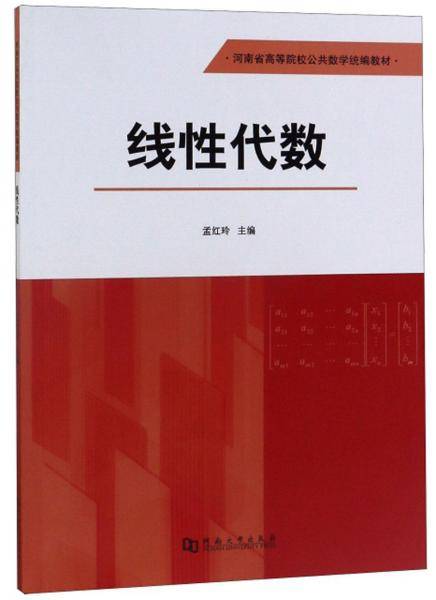 线性代数/河南省高等院校公共数学统编教材