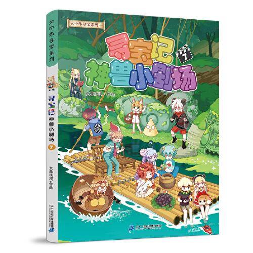 大中华寻宝系列 寻宝记神兽小剧场7