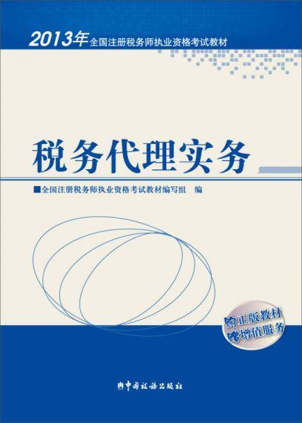 2013年注册税务师执业资格考试教材・税务代理实务