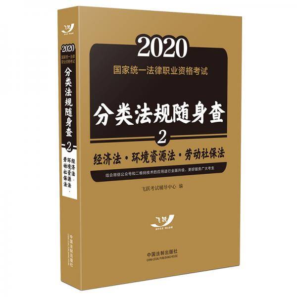 司法考试2020 2020国家统一法律职业资格考试分类法规随身查：经济法.环境资源法.劳动社保法（飞跃版随身查）
