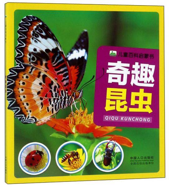 奇趣昆虫/儿童百科启蒙书