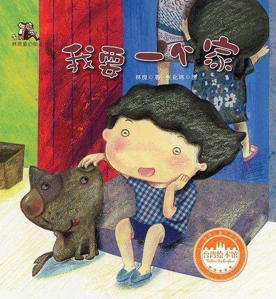林良童心绘本
